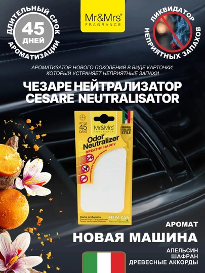 Ароматизатор Mr&Mrs Fragrance Niki, Cesare Spray, Card, Andy Frida, Michelin, Rasasi Hums — BBSHP-SHOP9-МОЛОЧ