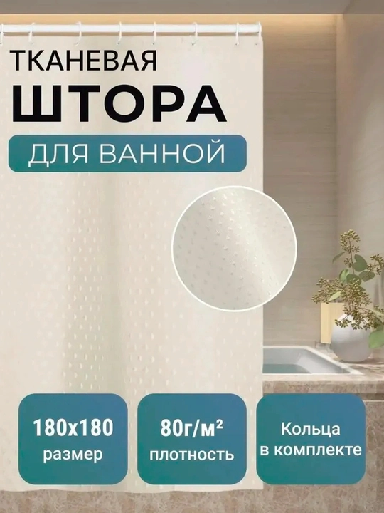 Hammom va dush uchun parda, suv o'tkazmaydigan, halqali, 180 * 180 sm - 