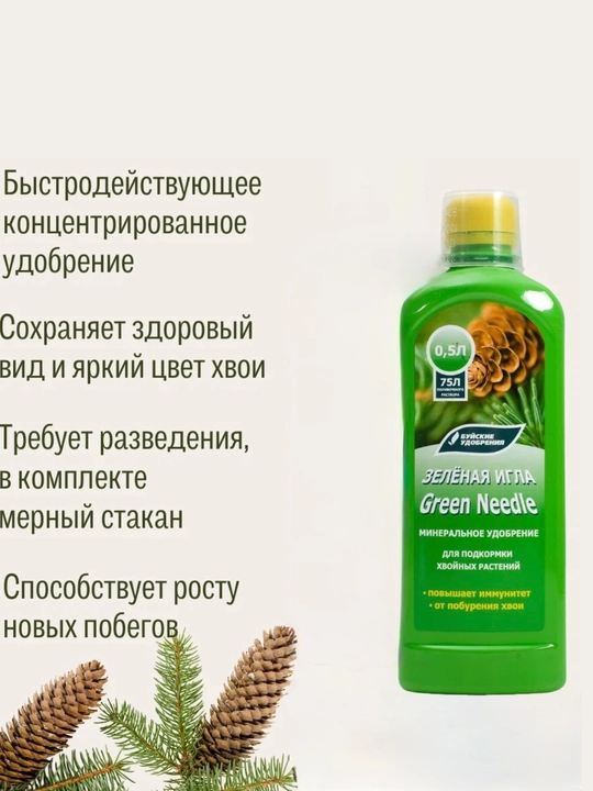 Зелёная игла / Green Needle, для хвойных растений, 0,5 л
