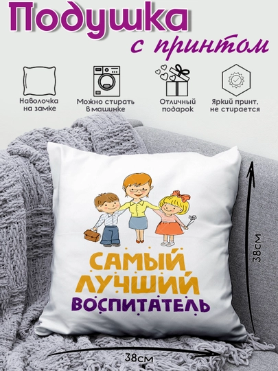 Подушка с принтом в подарок Воспитателю, "Лучший Воспитатель в Мире", 38х38 см, 1 шт