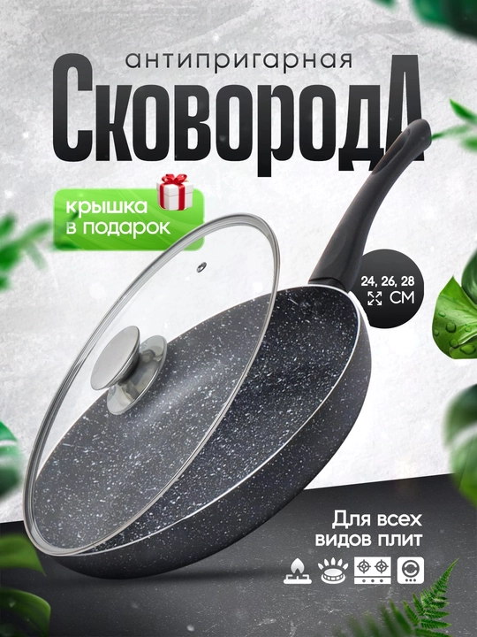 Сковорода с гранитным покрытием и стеклянной крышкой 24, 26, 28 см - 