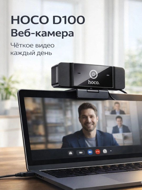 Hoco D100 veb kamerasi, Full HD 1920×1080 USB, 1,5 m kabel, kompyuter va televizor uchun - 