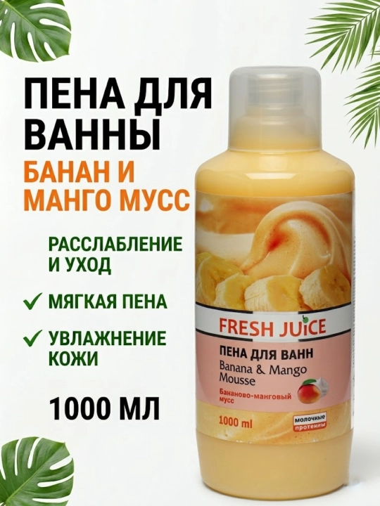 Пена для ванны, увлажняющая, ароматная, 1000 мл, Fresh Juice - 