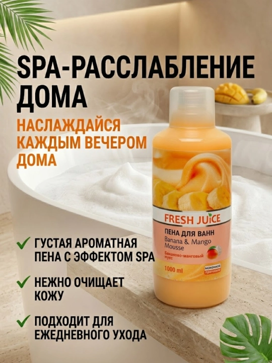 Пена для ванны, увлажняющая, ароматная, 1000 мл, Fresh Juice