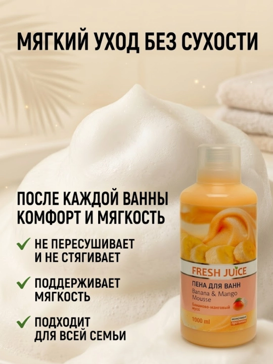 Пена для ванны, увлажняющая, ароматная, 1000 мл, Fresh Juice