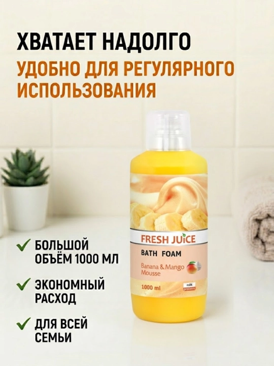 Пена для ванны, увлажняющая, ароматная, 1000 мл, Fresh Juice