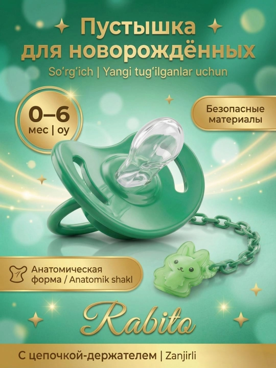 Соска-пустышка для младенцев (соска) для детей 0-6 месяцев - 