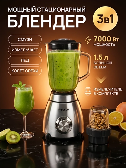 Блендер BOSCH 4 в 1, смузи, миксер, кофемолка, 1.5 л, стеклянная, мощный прибор — BITATEX-BOSCHBLNNNN-БЕЛЫЙ