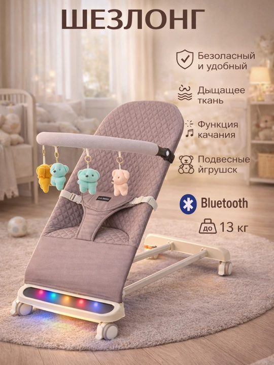 Детский шезлонг-качалка, для новорождённых