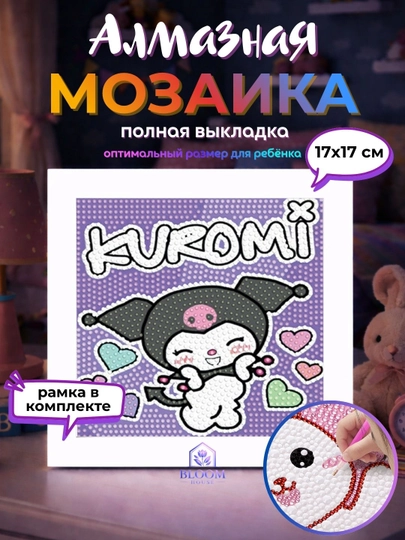 Алмазная мозаика для детей, картина стразами с героями, Куроми, Стич, Человек паук, DIY — BLOOMH-ALMAZMOZAYKA-ПУРПУР