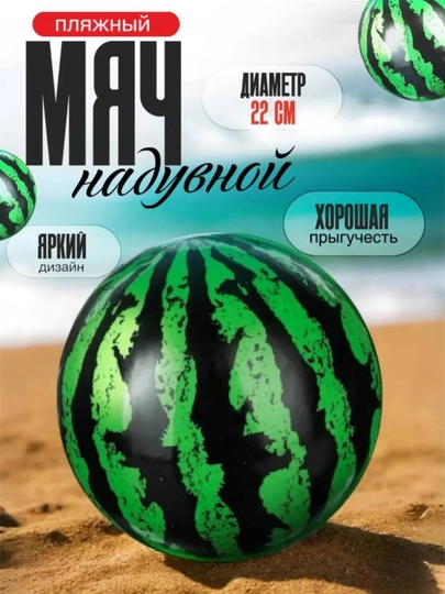 Надувной пляжный мяч «Арбуз» 22 см , детский мяч для моря и бассейна Lunatoys — SALIYEV-KOPTOKTARVUZ-ЗЕЛЕН