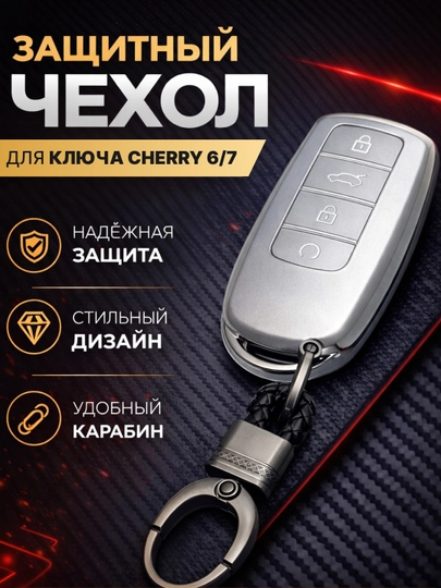Чехол для пульта автомобиля ChERY 6/7 — 4YOUBRO-CHERY67-БЕЖМЕЛ