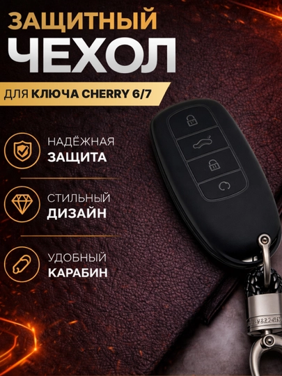 Чехол для пульта автомобиля ChERY 6/7 — 4YOUBRO-CHERY67-БРОНЗ