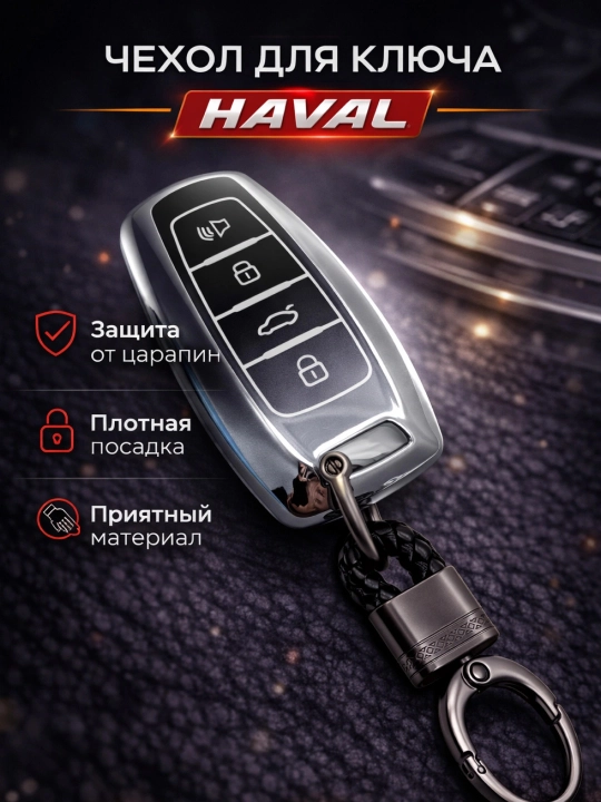 Чехол для автомобильного пульта HAVAL, чехол для пульта, аксессуар - 