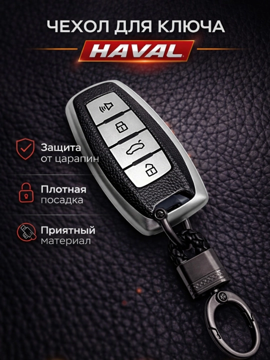 Чехол для автомобильного пульта HAVAL, чехол для пульта, аксессуар - 