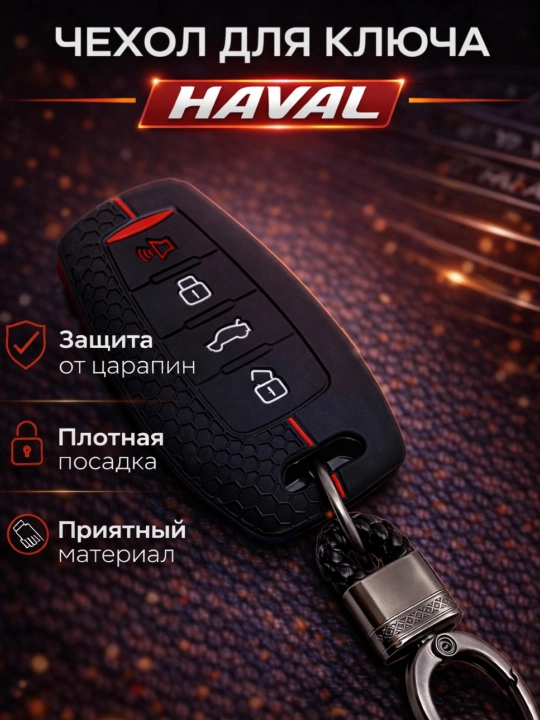 Чехол для автомобильного пульта HAVAL, чехол для пульта, аксессуар - 