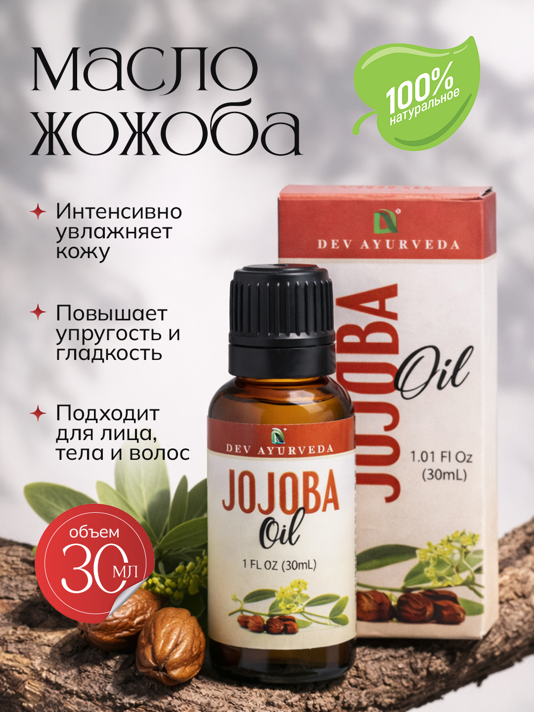 Jojoba yog‘i yuz, soch va tana uchun sovuq siqim, tabiiy, 30 ml - 