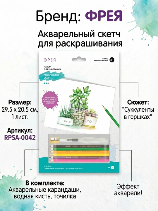 Скетч для раскрашивания цветными карандашами  29.5х20.5 см "Суккуленты в горшках" "ФРЕЯ"