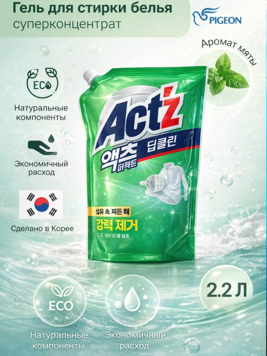 Жидкий гель для стирки Act'z Perfect deep clean, 2.2 л - 