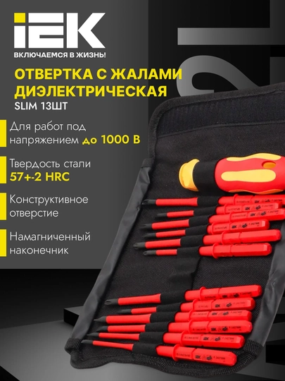Набор Отверток диэлектрических с жалами SLIM, 13 шт, ARMA2L 5 - IEK