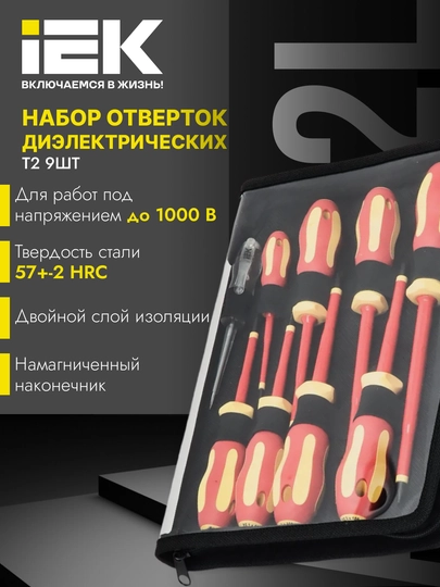 Набор отверток диэлектрических Т2, 9 шт, ARMA2L 5 - IEK