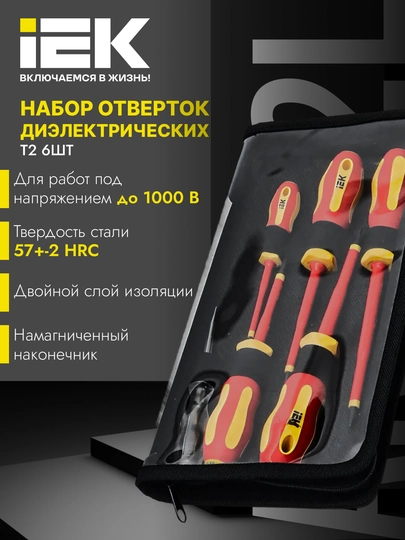 Набор отверток диэлектрических Т2, 6шт, ARMA2L 5 - IEK