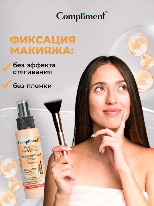 Гиалуроновый спрей для лица Compliment, фиксация макияжа матирующий, 110 мл