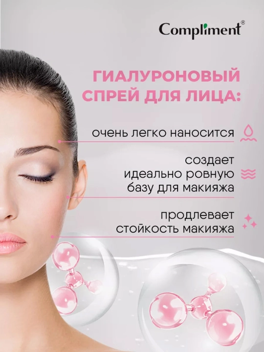 Гиалуроновый спрей для лица Compliment, для фиксации макияжа, 110 мл