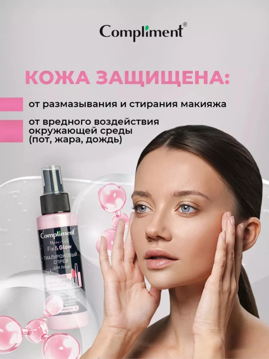 Гиалуроновый спрей для лица Compliment, для фиксации макияжа, 110 мл