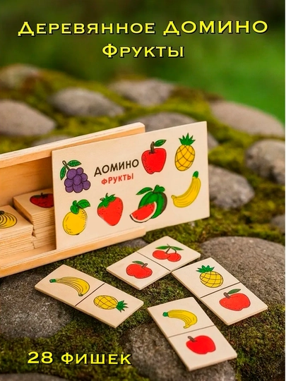 28 карточек, Деревянная игрушка домино детское фрукты с животными зоопарк детей игры игра — KANSTUZ-DOMINOFRUKTALI-КРАСН