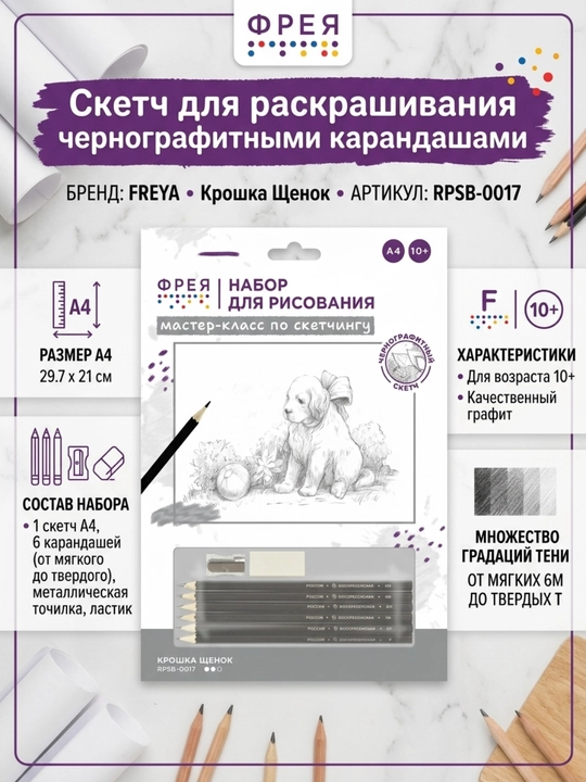 Sketch rang berish uchun (rangli qalamlar bilan) 29.7 x 21 sm "FREYA" "Kichkina kuchukcha"