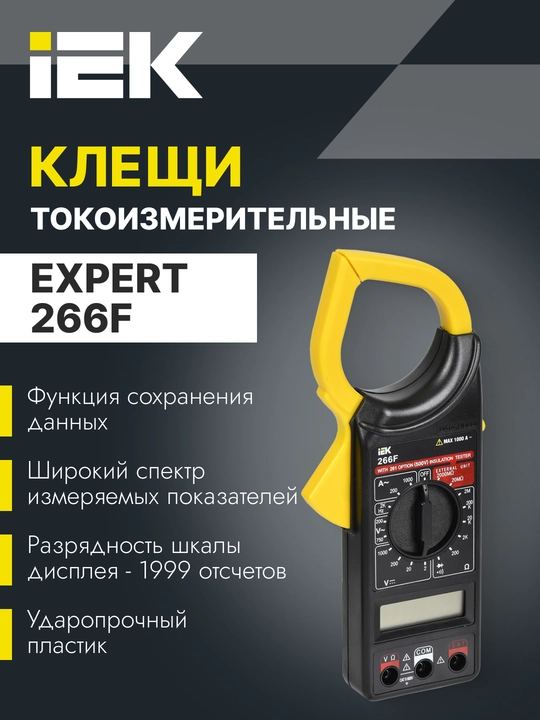 Tok o‘lchash qisqichlari Expert 266F IEK - 