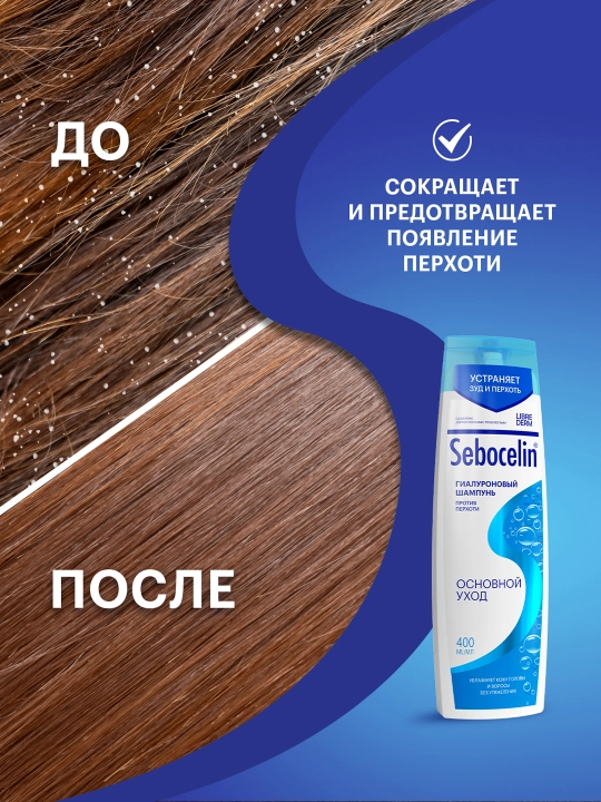 Шампунь гиалуроновый от перхоти Sebocelin основной уход, 400 мл