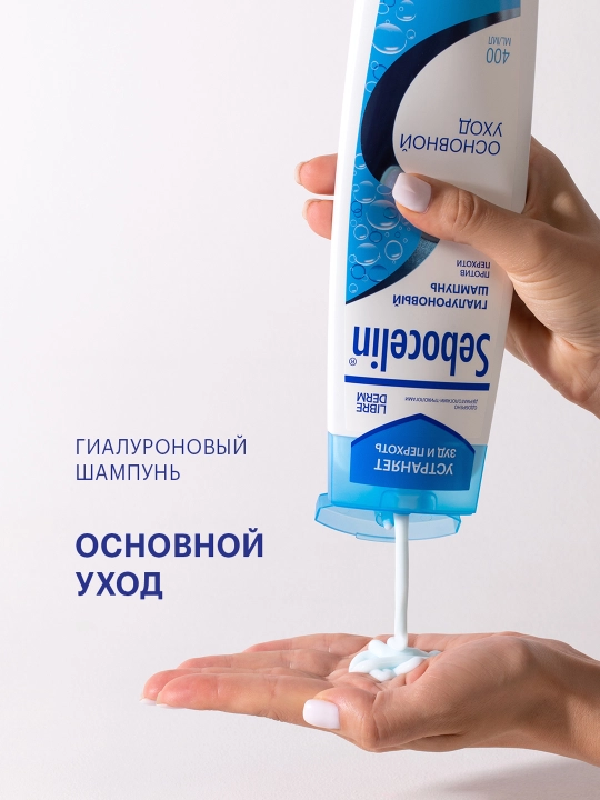 Шампунь гиалуроновый от перхоти Sebocelin основной уход, 400 мл