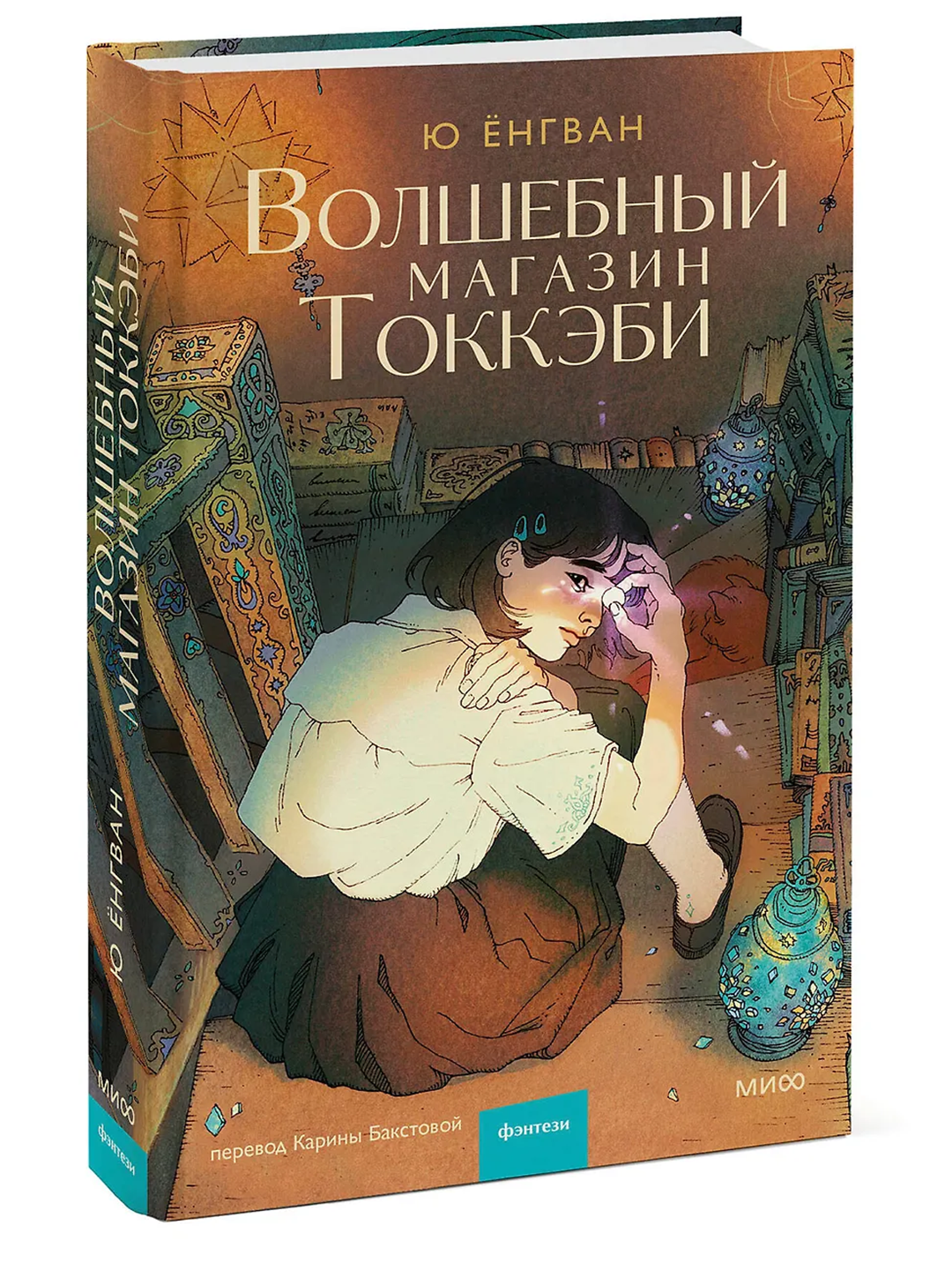 Волшебный магазин токкэби | Ю Ён Кван - 