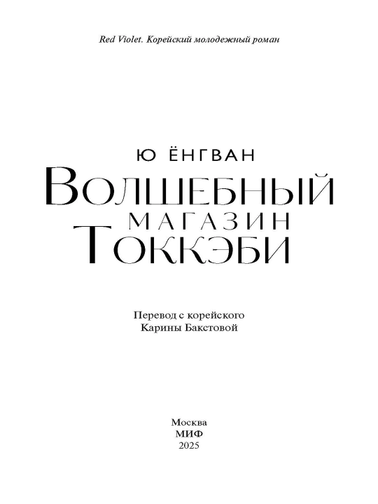 Volshebniy magazin tokkebi | Yu Yon Kvan