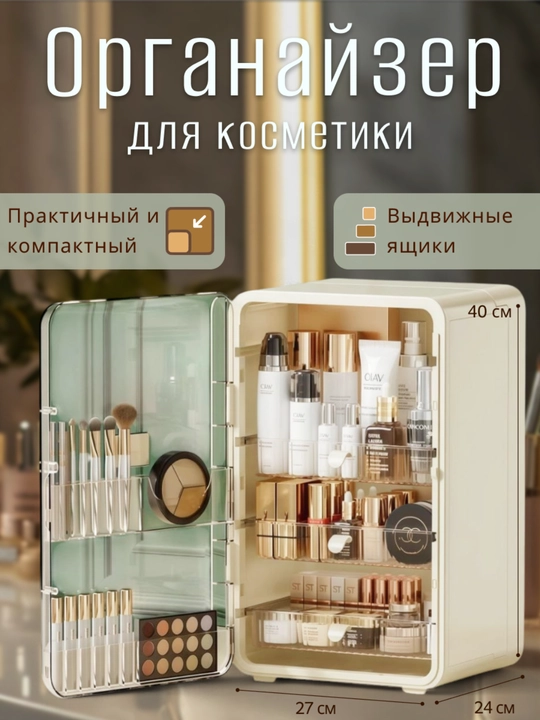 Органайзер для косметики с выдвижными ящиками и дверцей, компактное решение для хранения - 