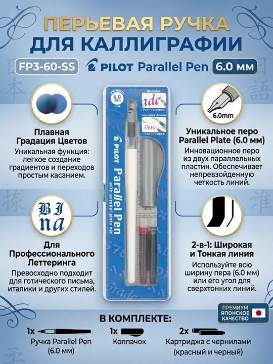 Каллиграфическое перо PILOT Parallel Pen, 6,0 мм
