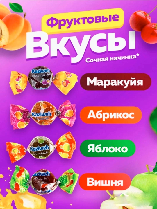 Карамельные конфеты с различными фруктами 200-250 г