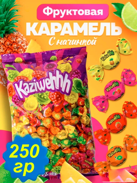 Карамельные конфеты с различными фруктами 200-250 г - 