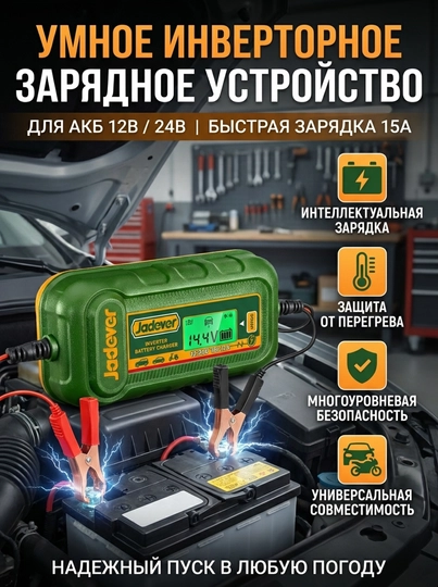 Инверторное зарядное устройство для всех типов аккумуляторов Jadever JDBY1A151 — SETTING-JDBY1A151