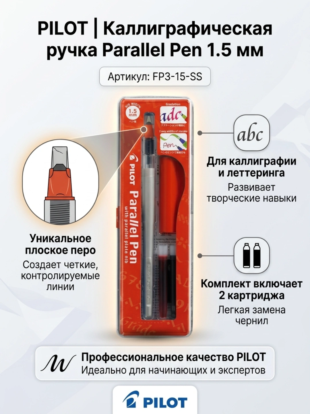 Каллиграфическое перо PILOT Parallel Pen 1,5 мм