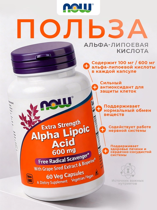NOW Foods, альфа-липоевая кислота, 600 мг, 60 растительных капсул