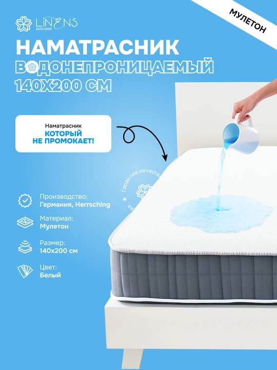 Водонепроницаемый наматрасник Linens 140×200 см, защита от влаги, резинки по углам - 