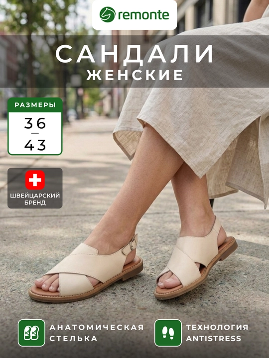 Remonte ayollar sandallari, Antistress texnologiyasi - 