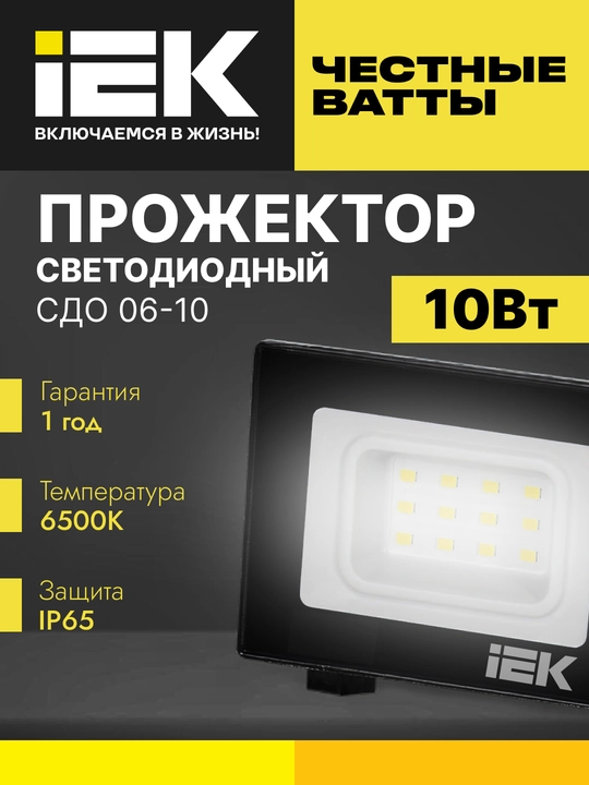 Прожектор СДО 06-10, светодиодный, черный, IP65 6500 K IEK - 