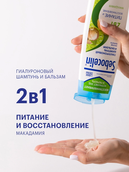 Шампунь Гиалуроновый от перхоти Librederm Sebocelin 2 в 1, 400 мл