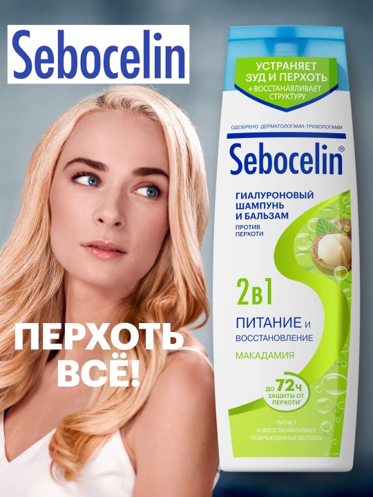 Шампунь Гиалуроновый от перхоти Librederm Sebocelin 2 в 1, 400 мл - 