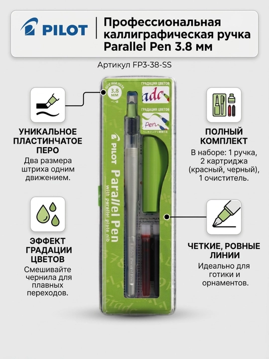 Каллиграфическое перо PILOT Parallel Pen, 3.8 мм