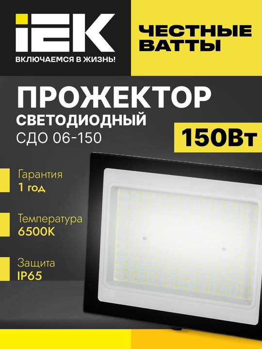 Прожектор СДО 06-150 светодиодный, черный, IP65 6500 K IEK - 